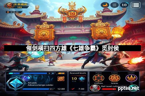 催剑横扫四方雄《七雄争霸》觅封侯